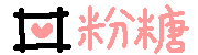 粉糖